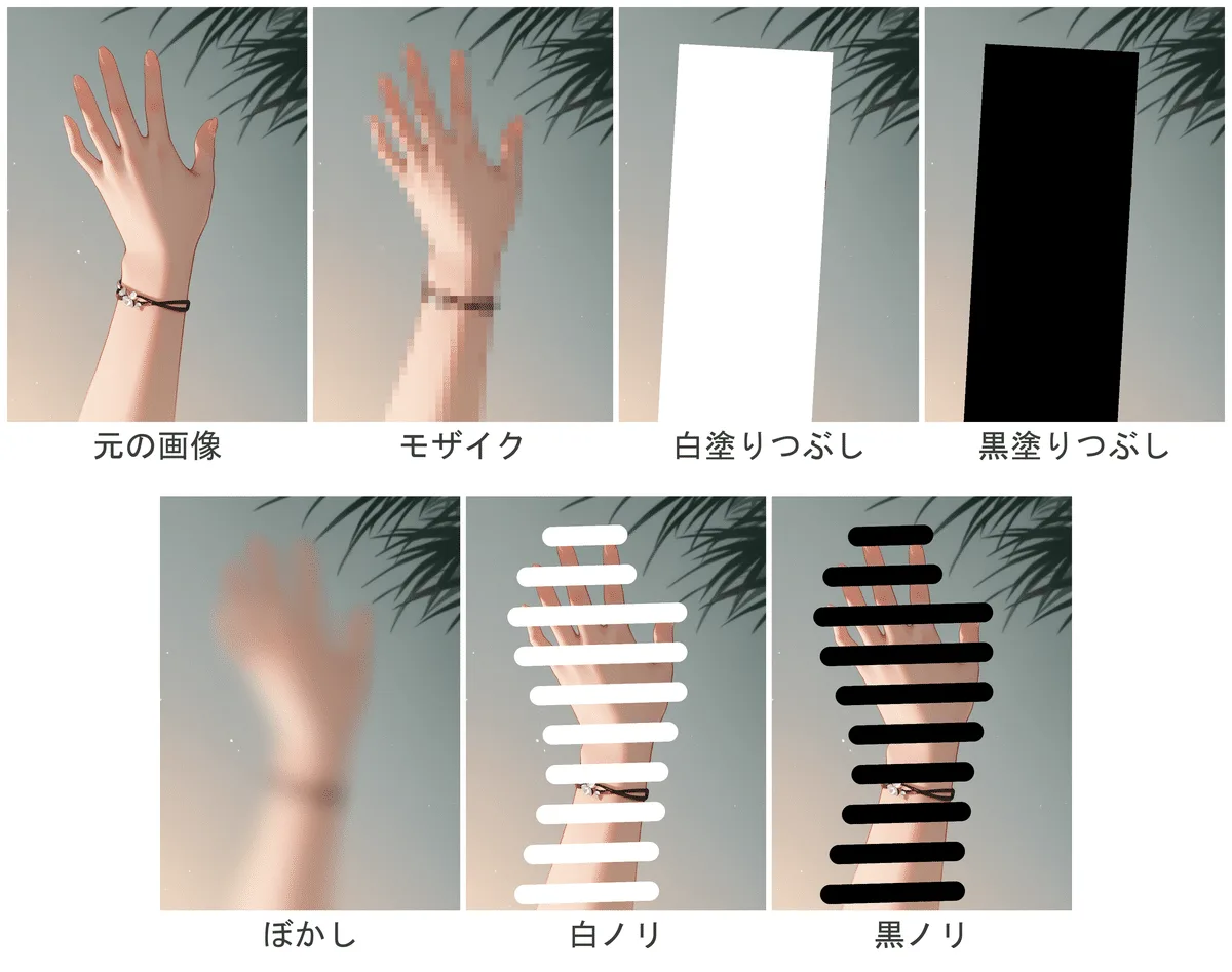 元画像と、モザイク・白塗りつぶし・黒塗りつぶし・ぼかし・白ノリ・黒ノリの6種類を並べた比較